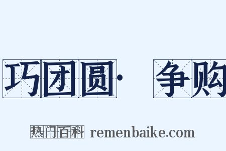 巧团圆·争购是什么意思的图片